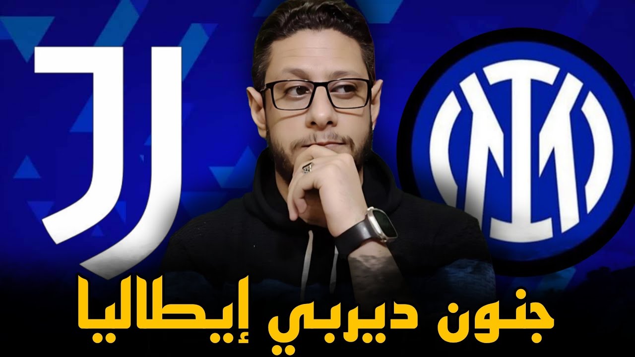 الانتر و يوفنتوس 2/3 ،، متعة كرة القدم الإيطالية