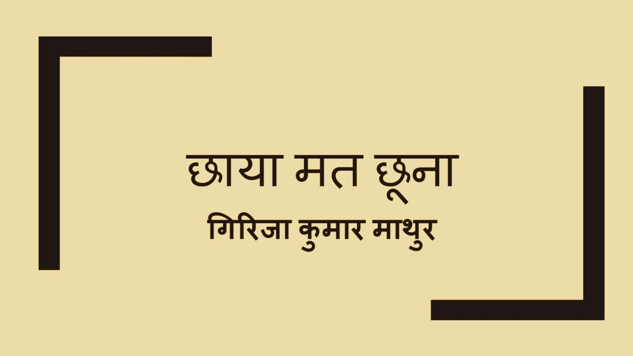 छाया मत छूना ( गिरिजा कुमार माथुर )/ Chhaya Mat Chhoona ( Girija Kumar Mathur ) 