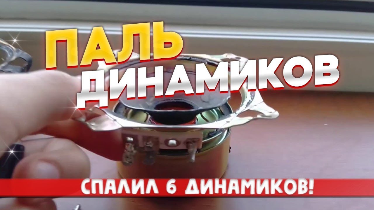 Паль 6 динамиков