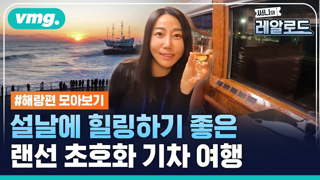 설날에 힐링하기 좋은 랜선 초호화 기차 여행 / 비디오머그 / 써니의 레알로드