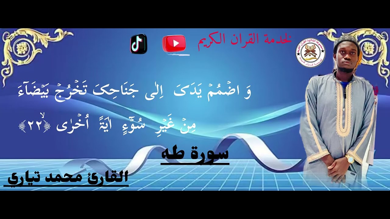 القارئ محمد تياري سورة طه 