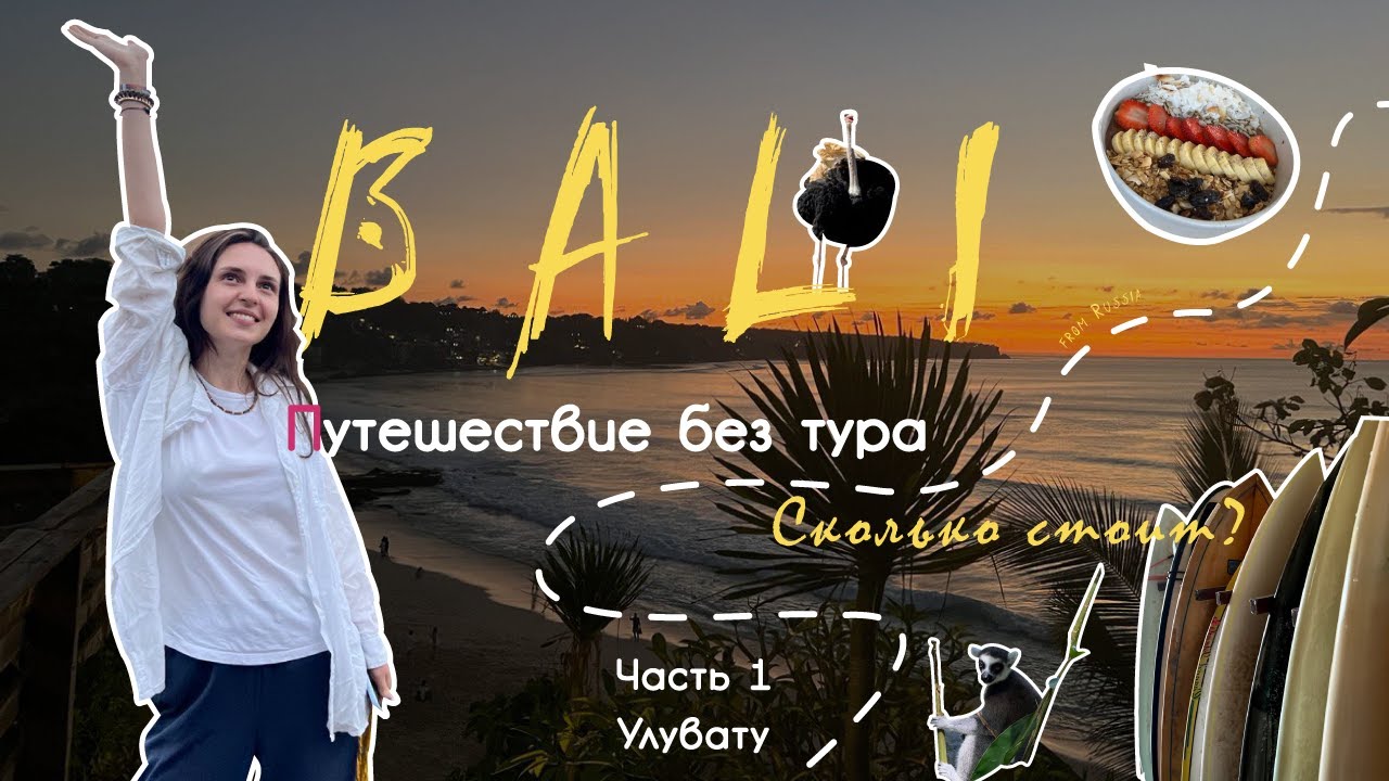 1. БАЛИ. Путешествие без тура на 2 недели. ЧАСТЬ 1. Улувату, Убуд.