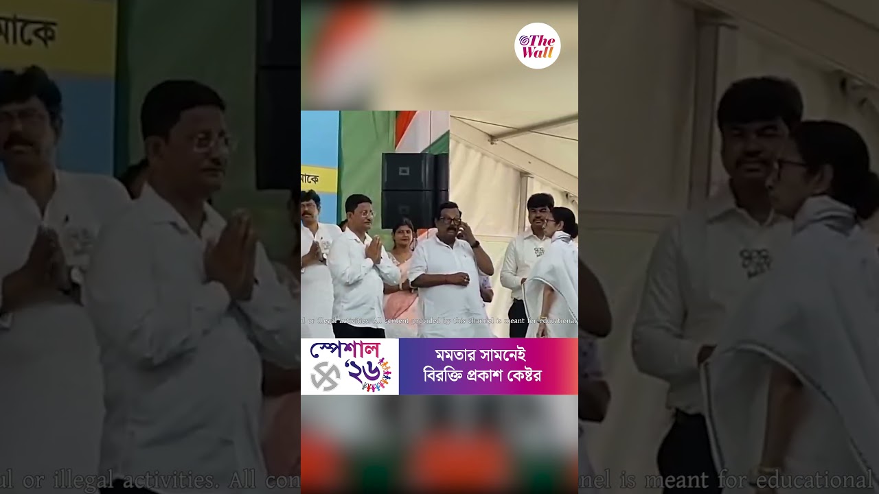 মঞ্চেই কাজল-কেষ্টকে ডেকে নেত্রীর &lsquo;দাওয়াই&rsquo;, মমতার সামনেই বিরক্তি প্রকাশ কেষ্টর #AnubrataMondal