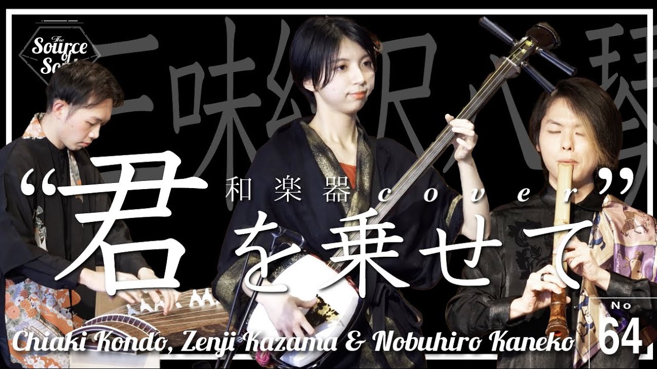 【Wagakki】Carrying You (Kimi wo Nosete) from Studio Ghibli 
