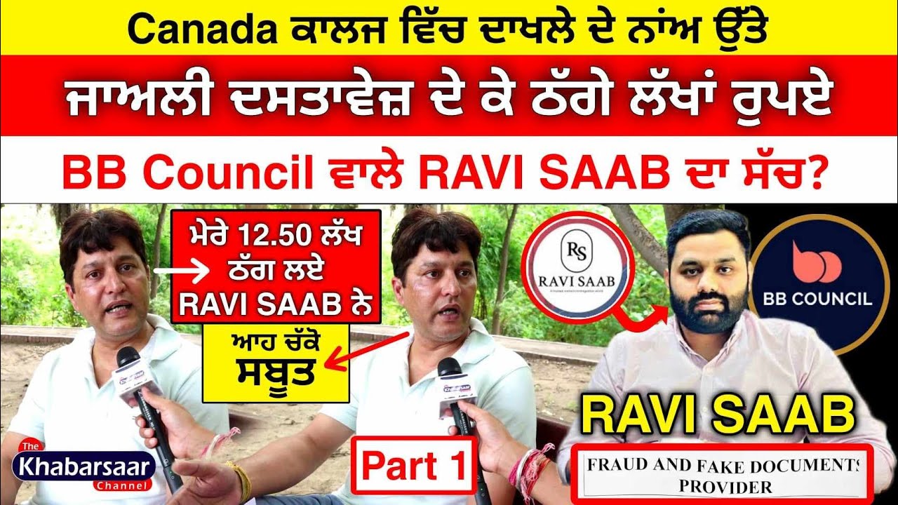 BB Council Ravi Saab ਦਾ ਸੱਚ? ਜਾਅਲੀ ਦਸਤਾਵੇਜ਼ ਦੇ ਕੇ ਠੱਗੇ ਲੱਖਾਂ ਰੁਪਏ! ਪੀੜਤ ਨੇ ਸੁਣਾਈ ਹੱਡਬੀਤੀ P-1 Canada