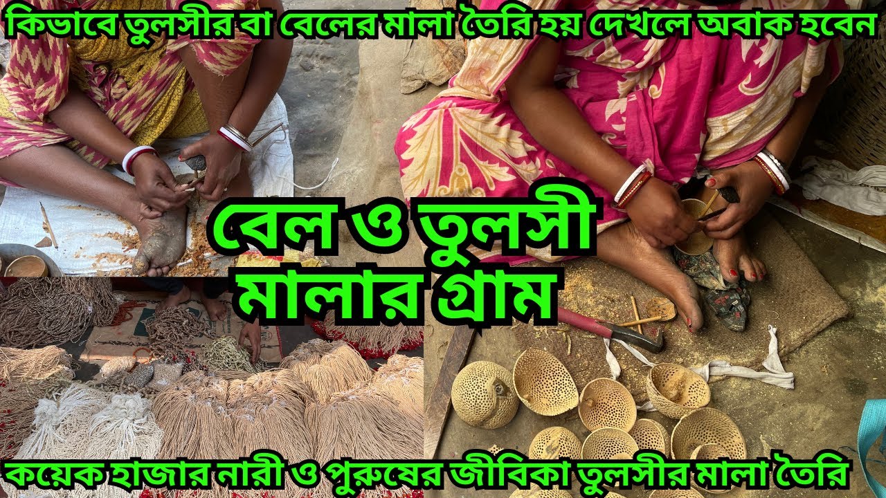 তুলসী ও বেলের মালার গ্রাম || কি অসাধারণ প্রাচীন পদ্ধতিতে তৈরি হয় এই মালা || Tulsi mala || bel mala