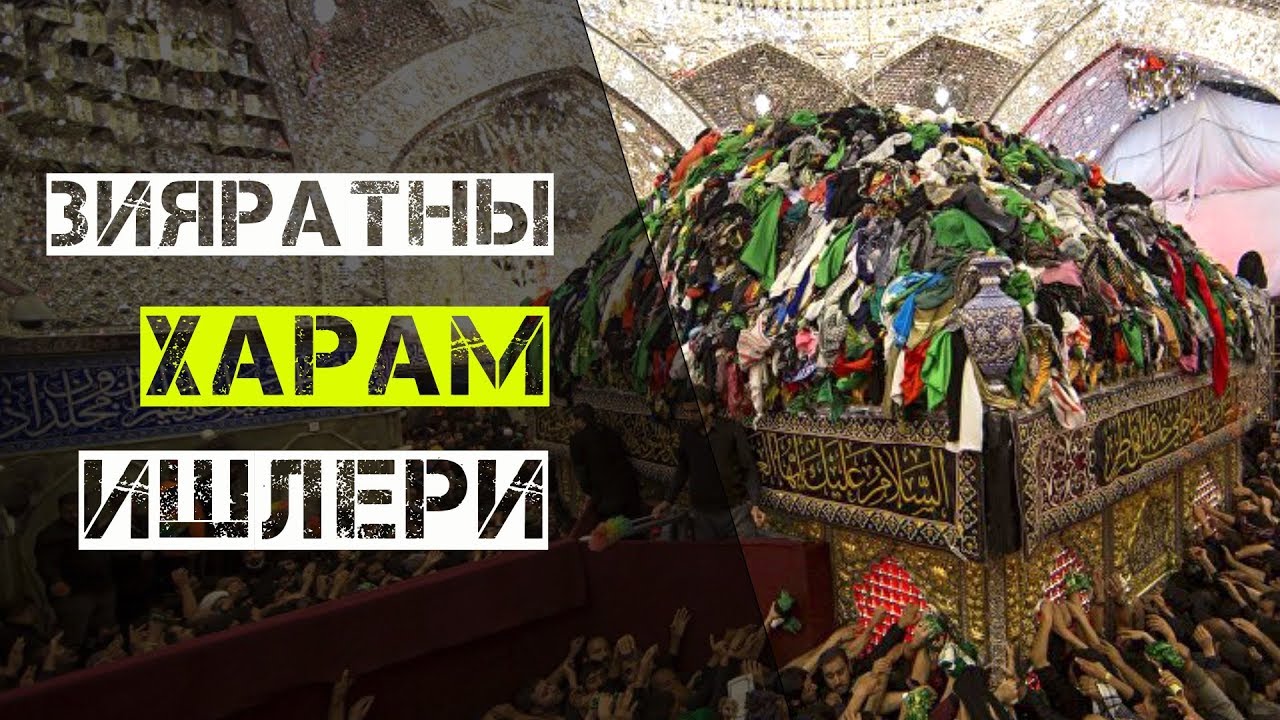 ᴴᴰ Зияратны харам ишлери | Мухаммад Мухтар Хаджи