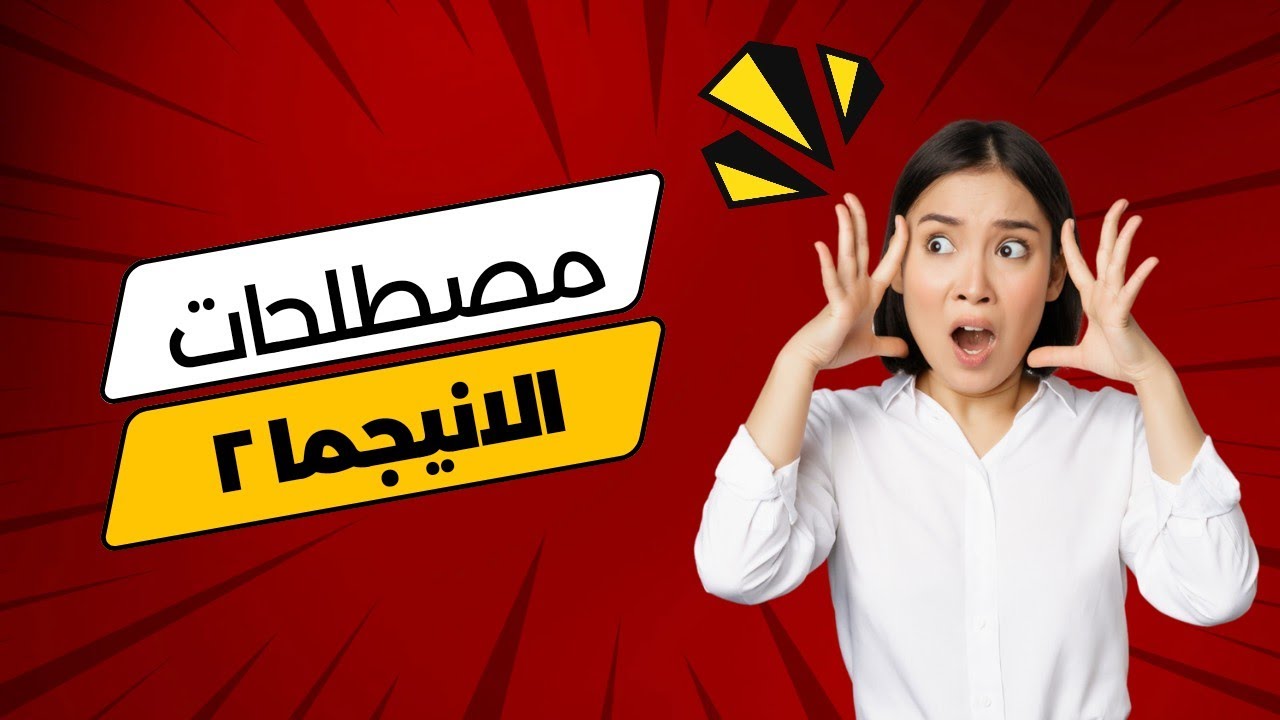 المفاهيم والمصطلحات الهامة لتدخل عالم الانيجما بشكل عام ونوفالير بشكل خاص Novaler