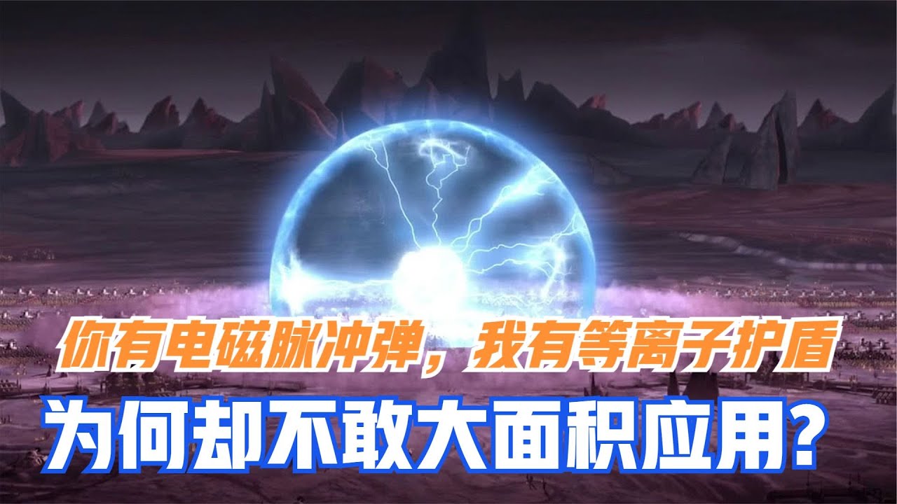 你有电磁脉冲弹，我有等离子护盾，为何却不敢大面积应用