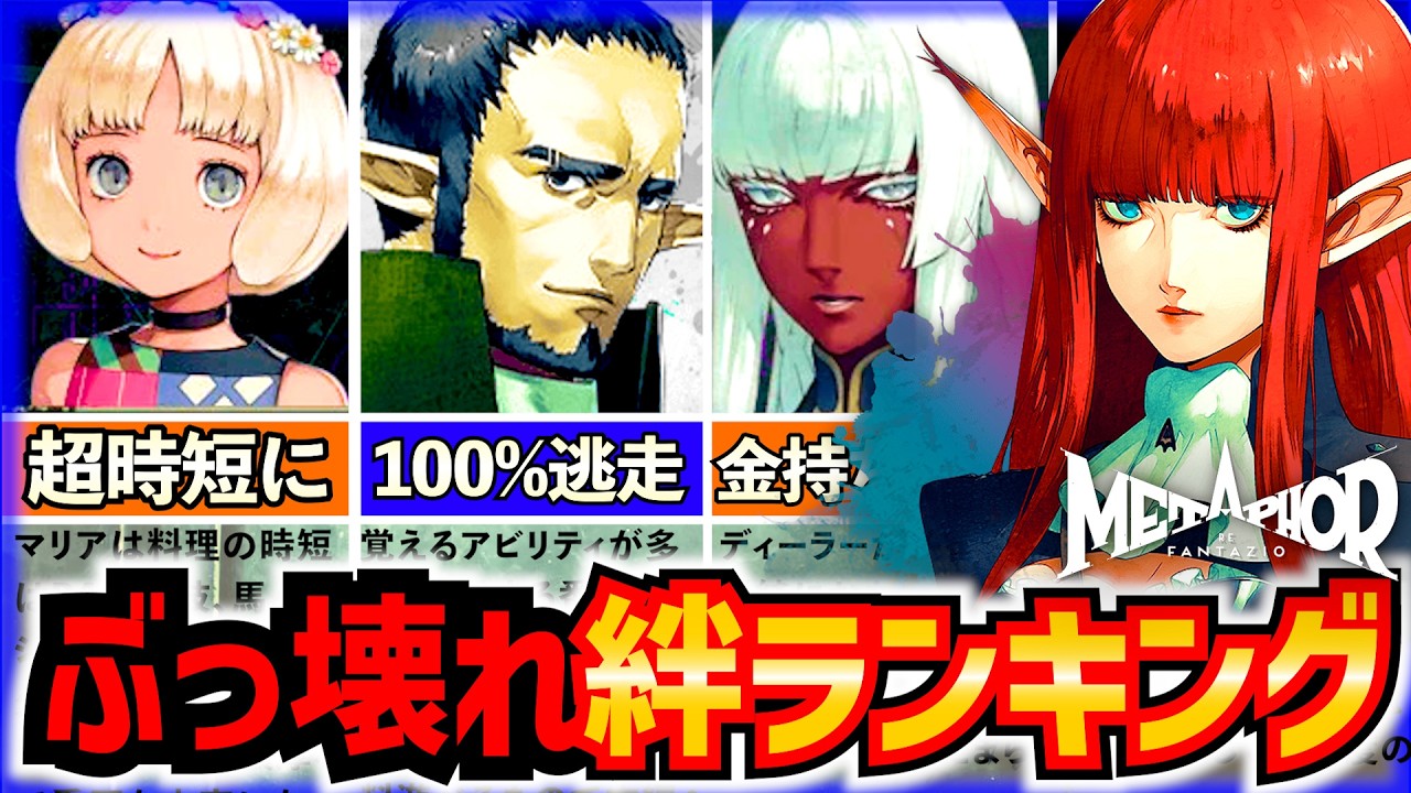 【メタファー】絶対に習得したい絆ランキングTOP7