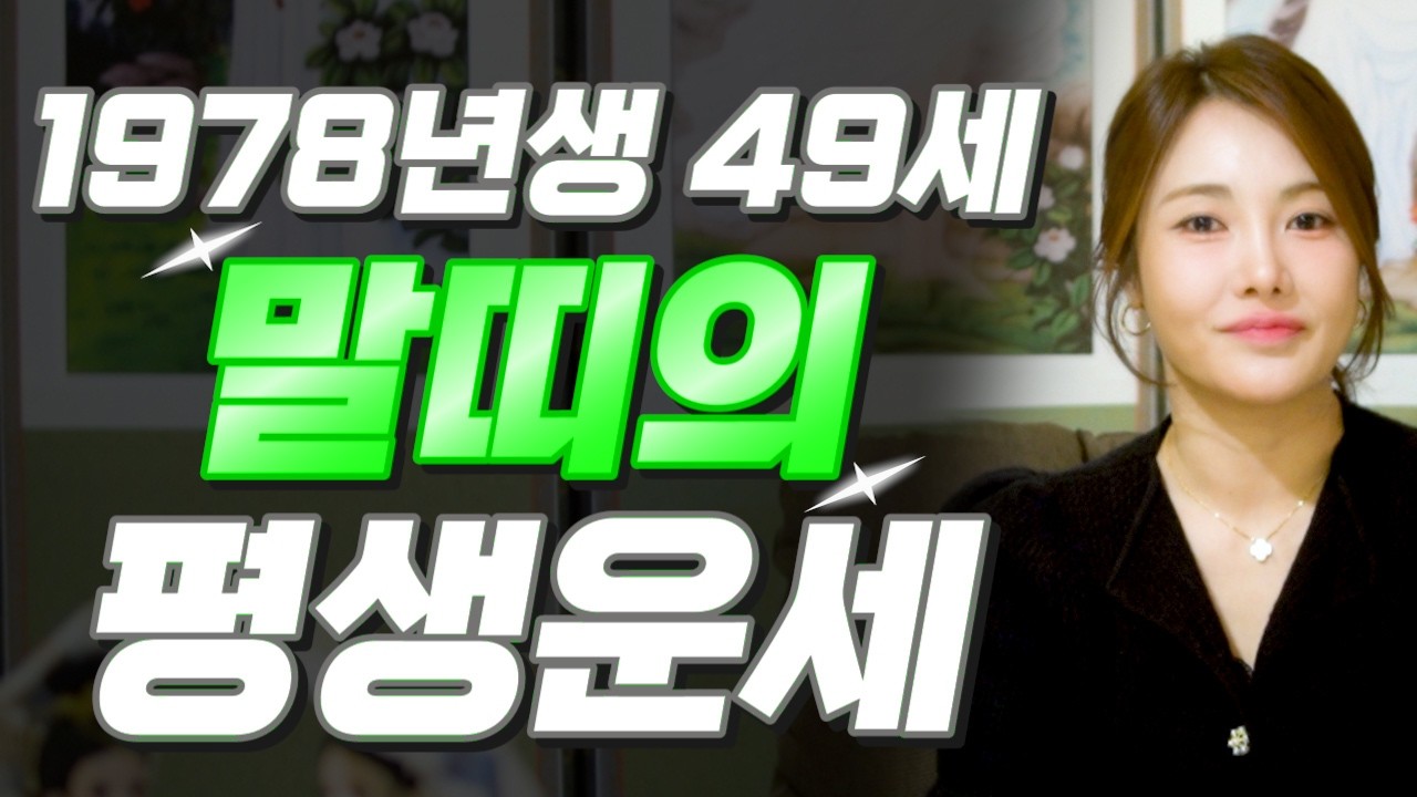 ✨2026년 1978년생 49세 말띠운세✨49년간 기다린 대운 들어온다! 평생 놀고먹을 금전 들어오고 귀인과 황금 문서까지 다 들어와 인생 역전하는 78년생 49세 말띠의 신년운세