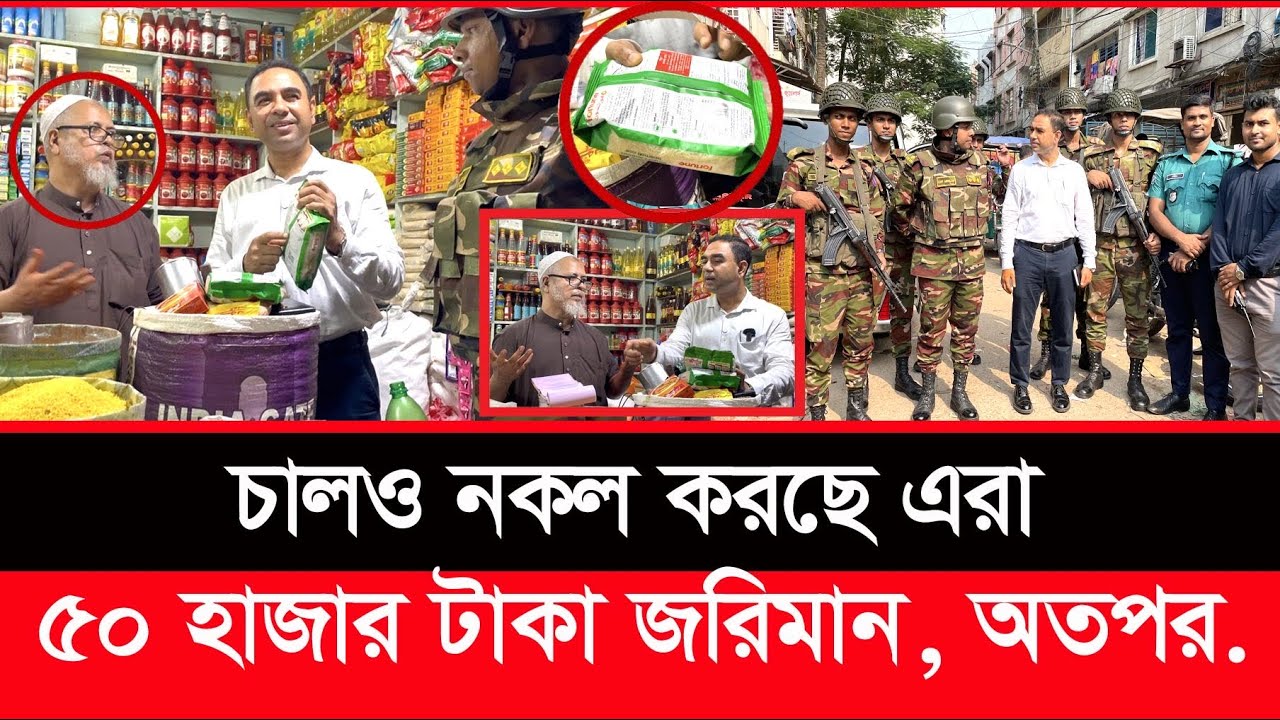 এবার সেনাবাহিনীকে সঙ্গে নিয়ে ভোক্তা অধিকারের বিশেষ অভিযান| Daily Issues |Vokta odhikar|ভোক্তা অধিকার