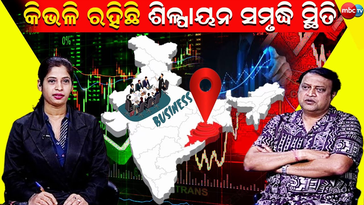 ଆଲୋଚନା @MBCTVODISHA