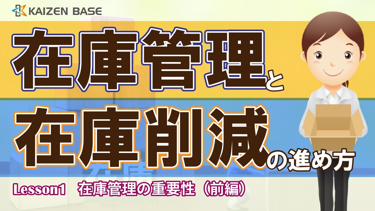 在庫管理の重要性（前編）【在庫管理と在庫削減の進め方：Lesson1】