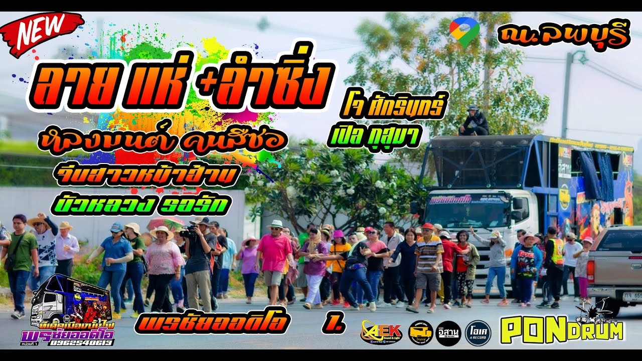 [[ลายแห่]] ห้าวๆ!! ลำซิ่ง โจ ศักรินทร์ [[ปะทะ]] กลอนลำ เปิ้ล กุสุมา พรชัยออดิโอ no1.