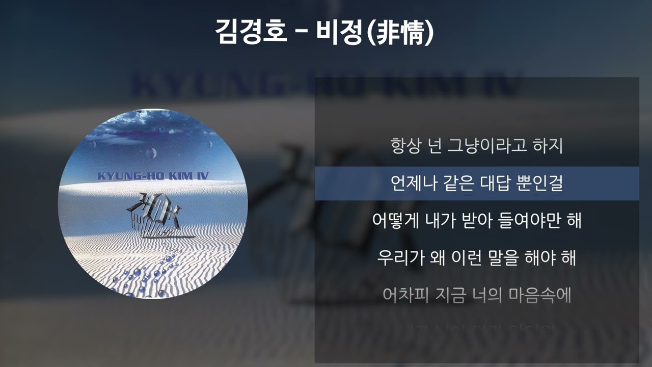 김경호 - 비정(非情) [가사/Lyrics]