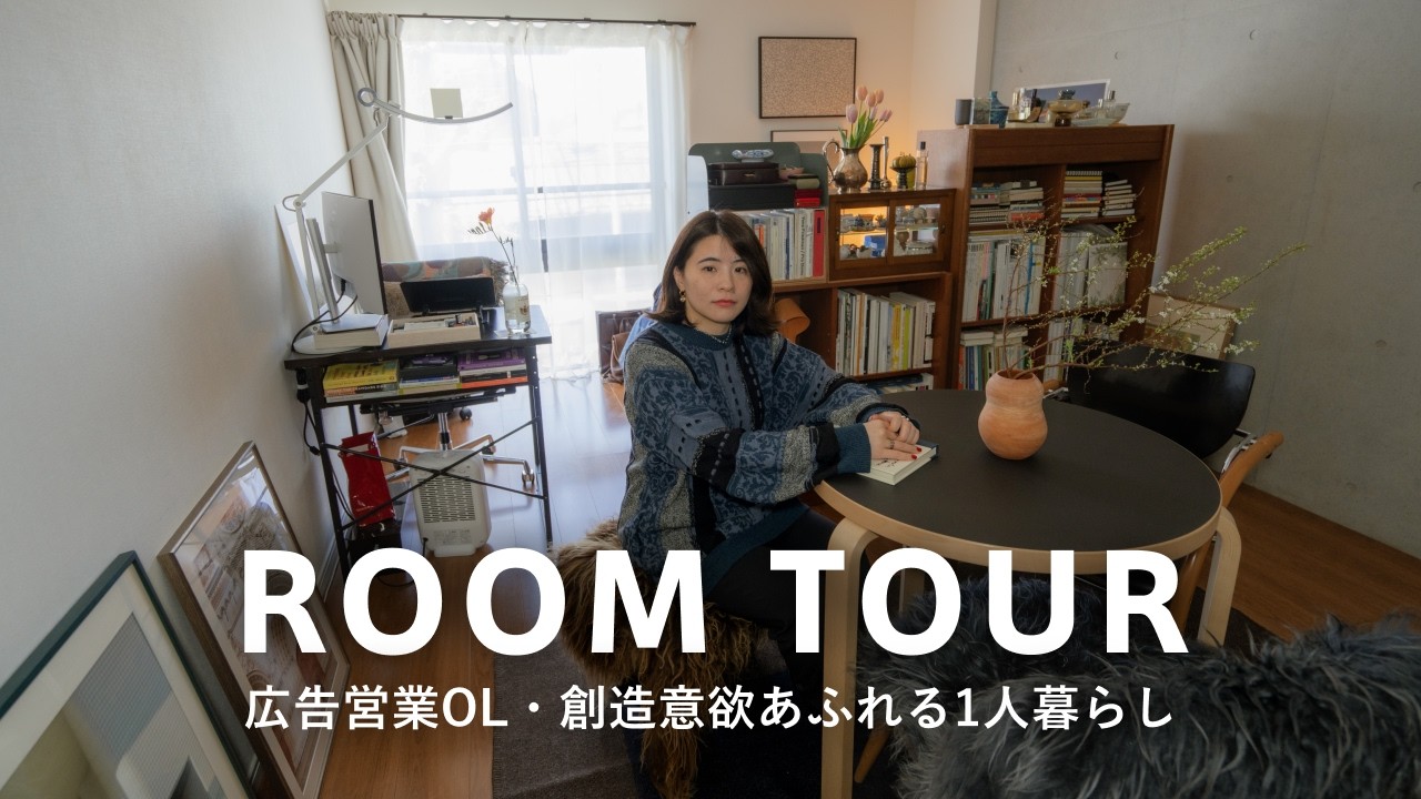 【ルームツアー】1Kで暮らすOL1人暮らし｜本の集め方にこだわる！ヨーロッパの骨董品とアート作品をMIX｜都内在住・35平米｜広告会社に勤務するsumiさん