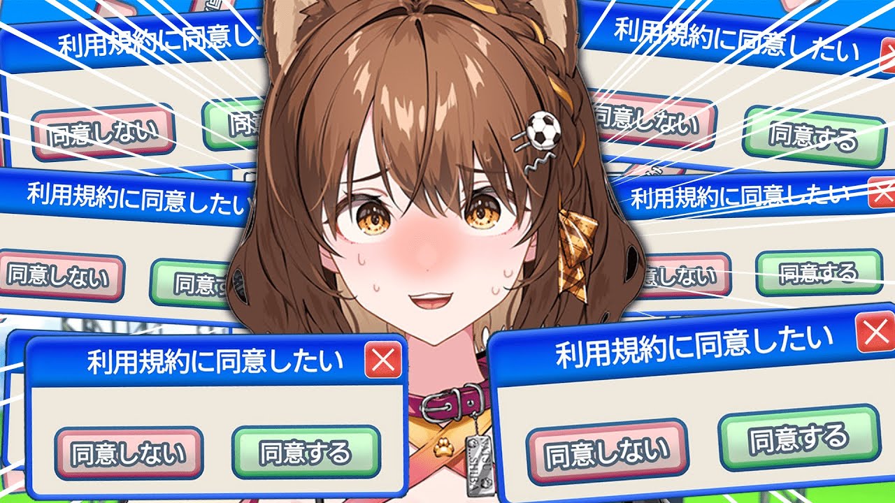 今日こそ12か条に同意してみせる【 #利用規約に同意したい / #しばライブ 】