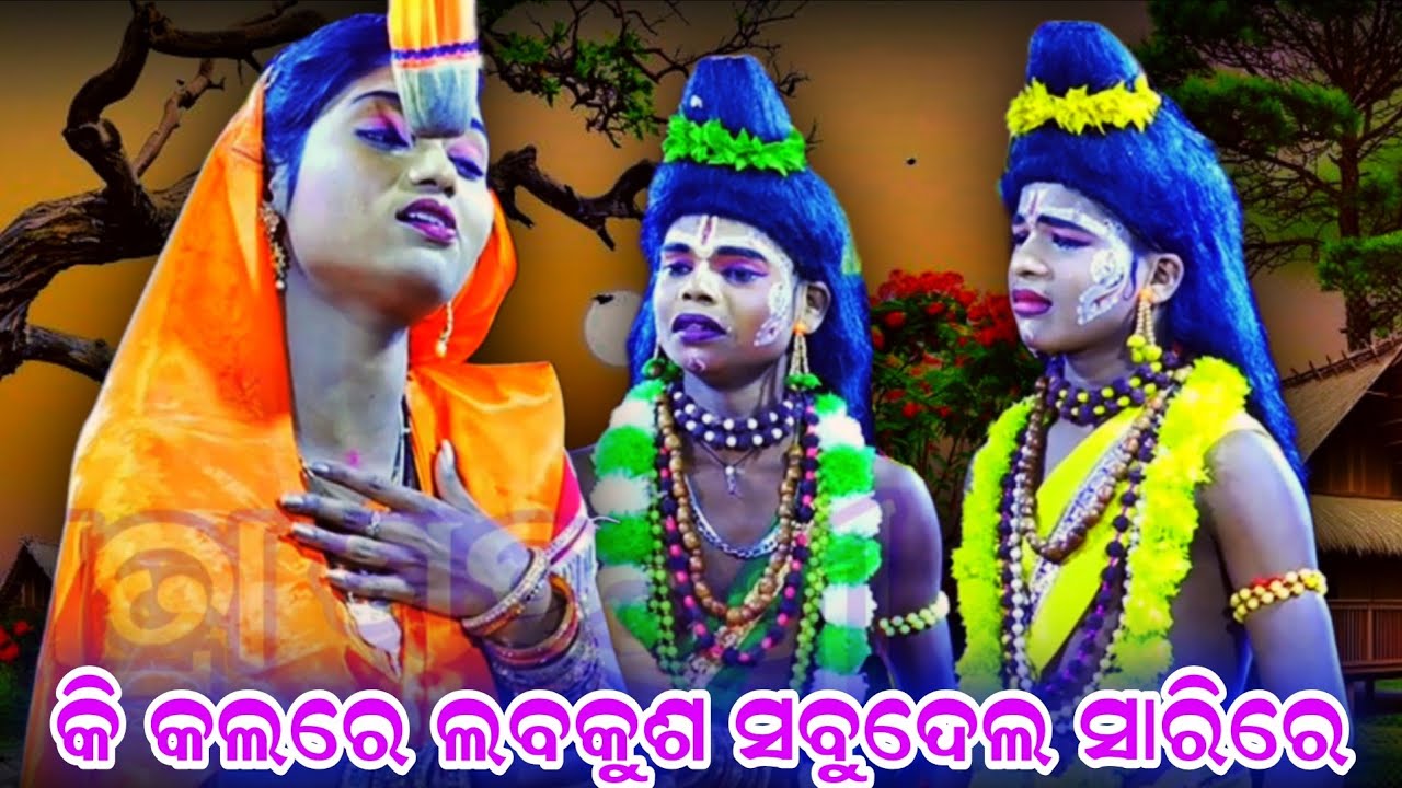 କି ଲବକୁଶ ସବୁ କଲରେଦେଲ ସାରିରେ !! Jatra bajarangi rajsunakhala !! Odia ramanatak !! Labakusa janma 