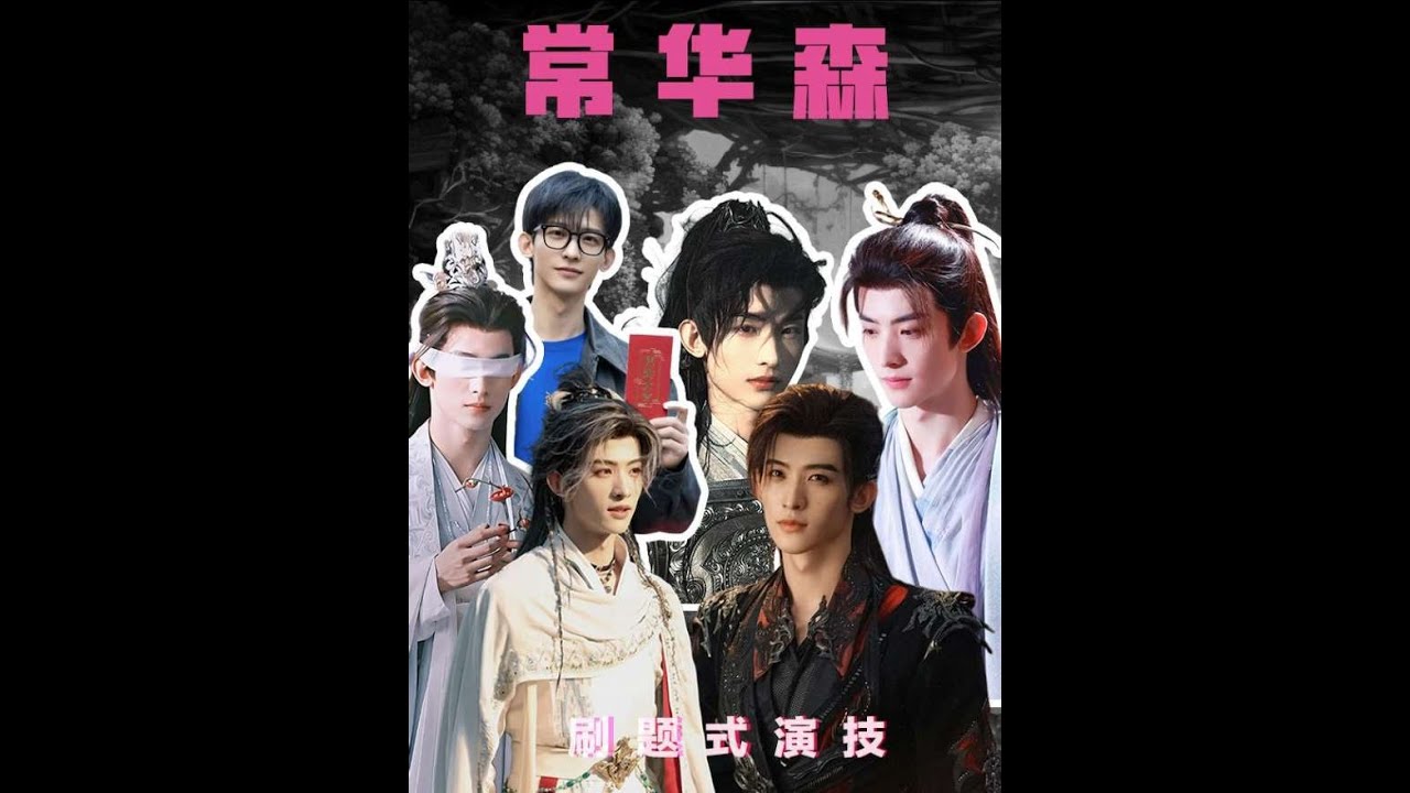 常華森，廠花的可塑性就是強！#常華森 #天地劍心 #暗河傳 #水龍吟 #娛評樂子人