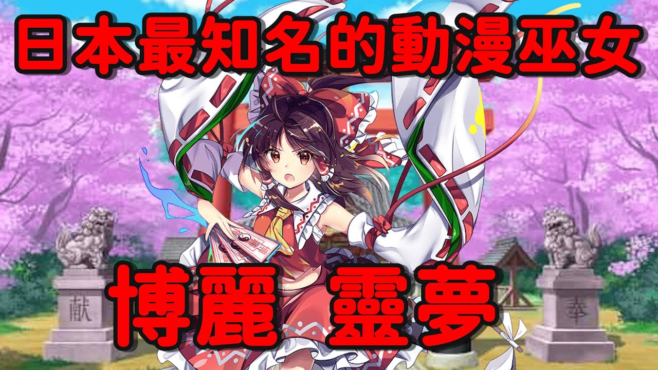 日本第一的動漫巫女，博麗 靈夢是怎麼帶領東方通往世界的【淺談東方】
