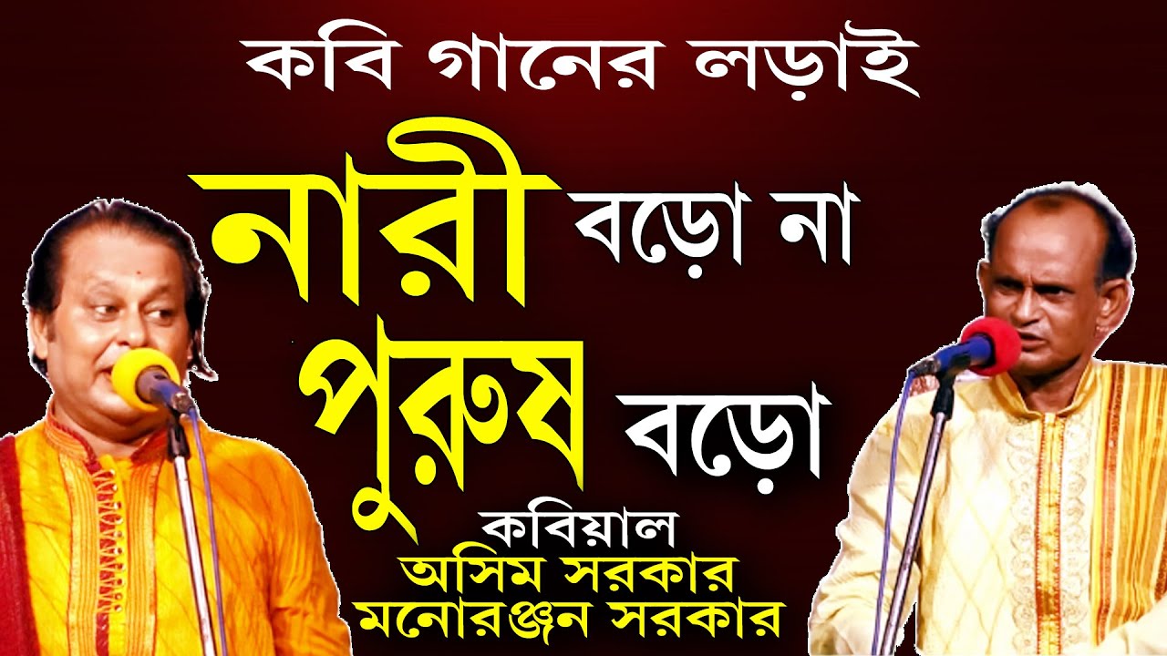 কবি গানের লড়াই II নারী বড়ো না পুরুষ বড়ো II অসীম সরকার II মনোরঞ্জন সরকার II নতুন কবি গান 2020