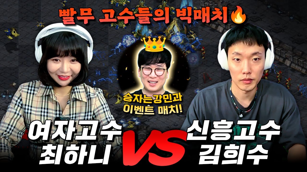 여자 고수 최하니 VS 신흥 고수 김희수 스타 빨무 빅매치⚔️ | VS 프로게이머 강민👑 이벤트매치🔥 | 해설: 홍인규,강민,이승환