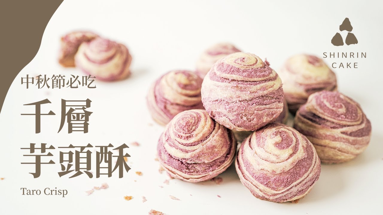 千層芋頭酥｜中秋節必吃芋頭酥 外酥內軟香濃而不膩 做法與食譜 Taro Crisp