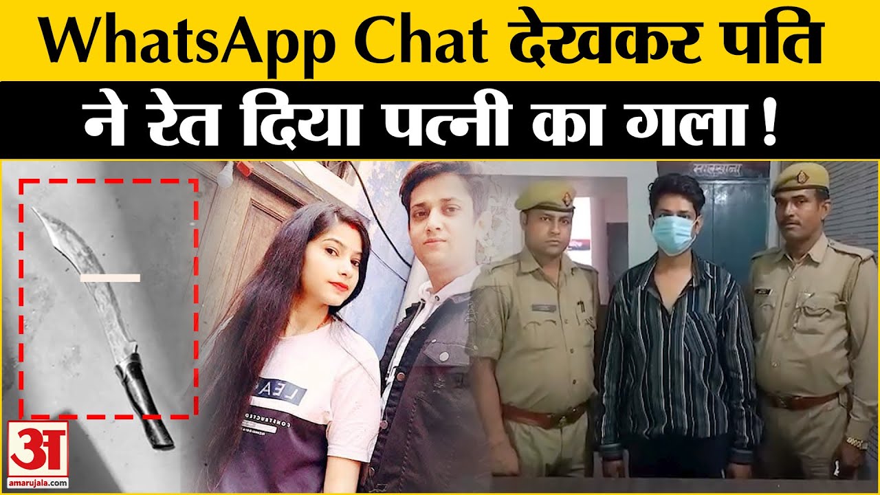 पत्नी की सुंदरता ही बन गई उसकी जान की दुश्मन? पति ने हैक किया वॉट्सऐप और फिर... | Amar Ujala