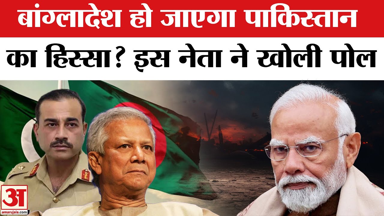Bangladesh Crisis: बांग्लादेश पर कब्जा कर रही है Pakistan Army और ISI ? पूर्व सांसद का सनसनीखेज दावा
