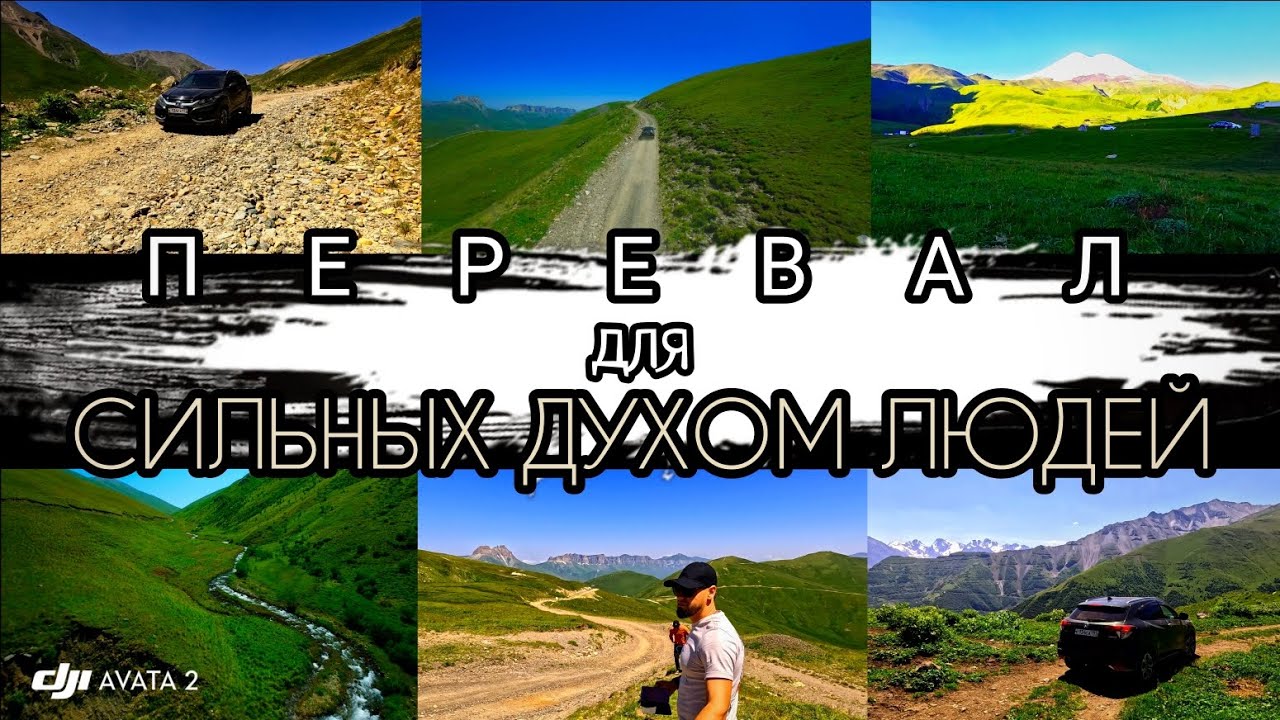 Дорога на Эльбрус - самый опасный перевал Шаукам / Джаурген (Урочище Джилы-Су - Тырныауз)70км страха