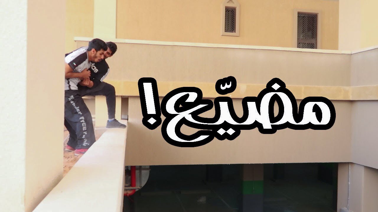 سباق باركور للحوض  | #فلوق ٢١