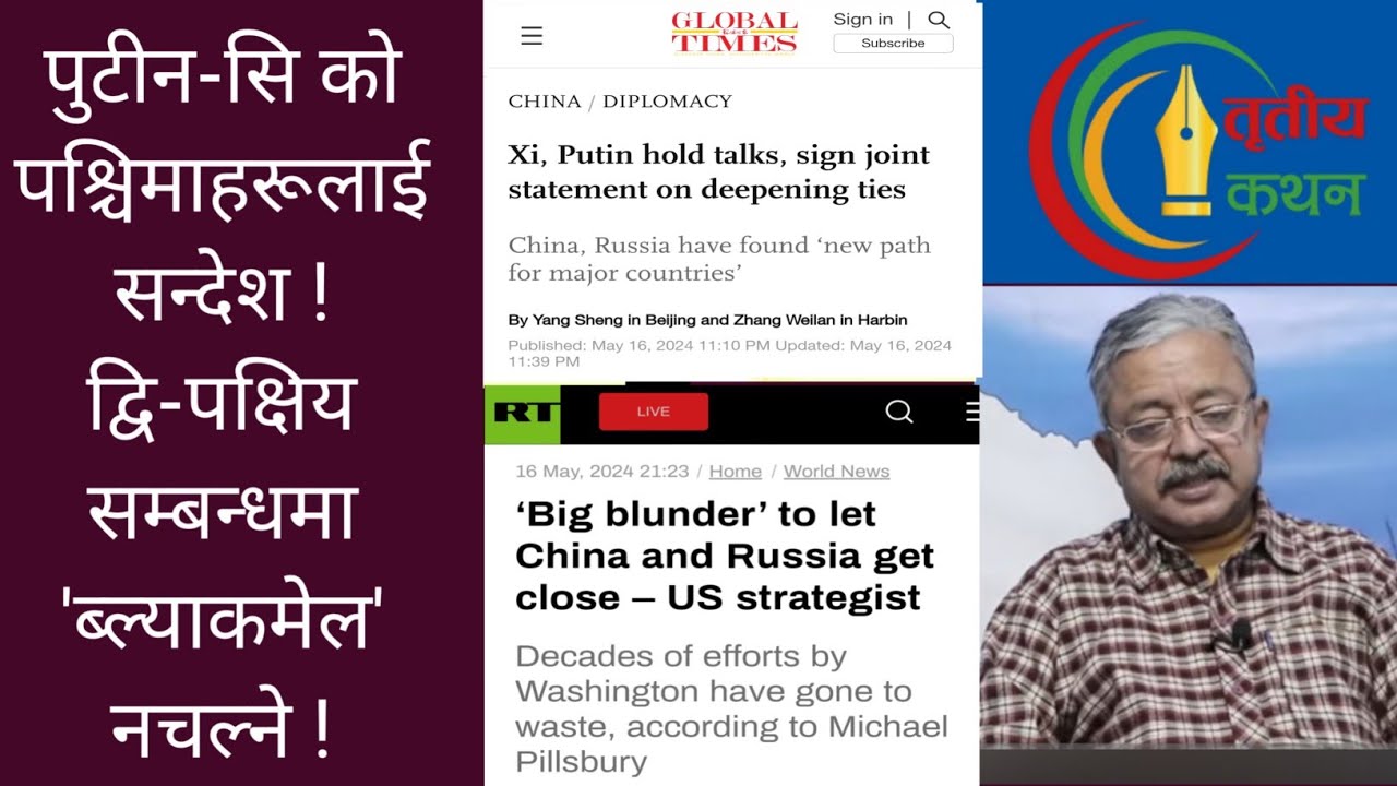पुटीनको सामान्य देखिने असामान्य चीन भ्रमण। निर्णायक समिकरणको सङ्केत !