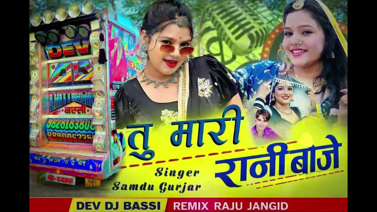 तू मारी रानी बाजे।singar samdu gurjar।                           tu mari rani baj dj remix सॉंग