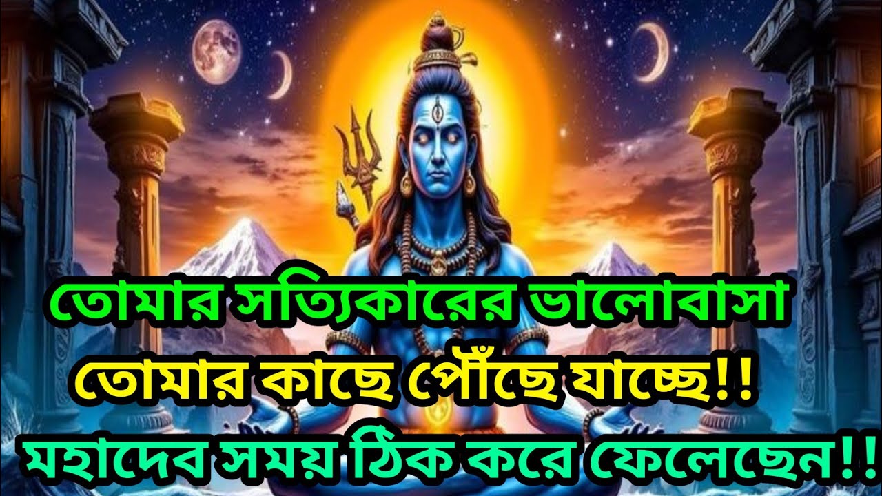 🕉️তোমার সত্যিকারের ভালোবাসা তোমার কাছে পৌঁছে যাচ্ছে,মহাদেব সময় ঠিক করে দিয়েছেন।#শিবের জ্ঞান বার্তা