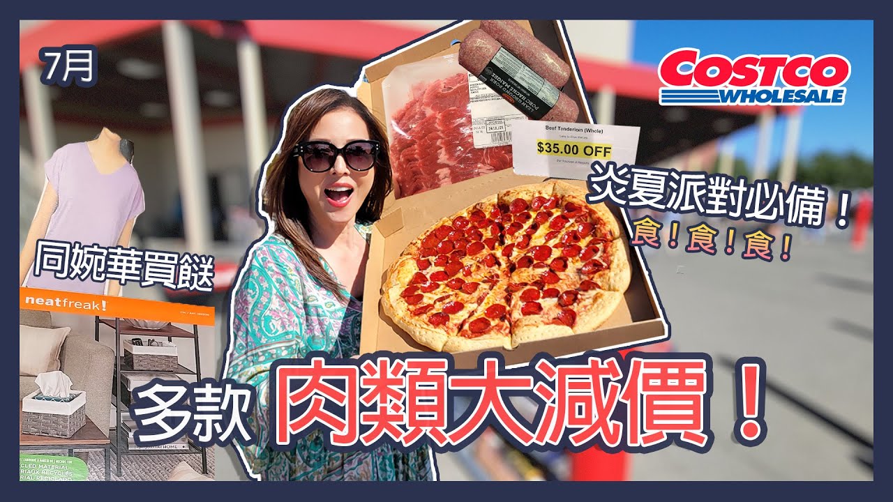7月 同婉華去買餸  多款肉類大減價  | Costco | Anita’s Choice
