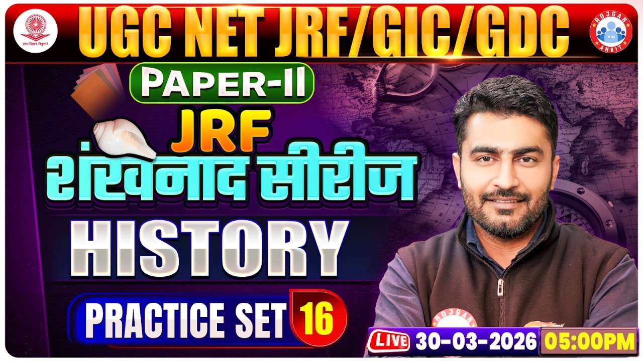 UGC NET JRF History Class 2026 | GIC & GDC Paper 2 History Practice Set 16 | NET JRF History MCQs