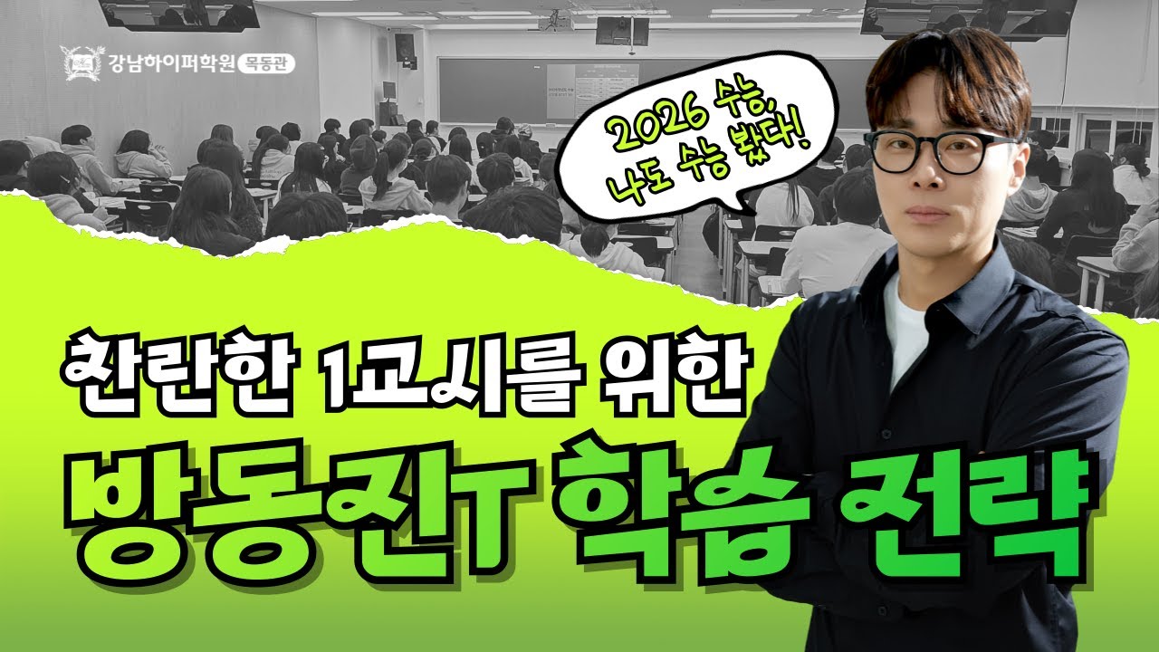 [강남하이퍼목동관] 수능국어 학습법 설명회(방동진T)