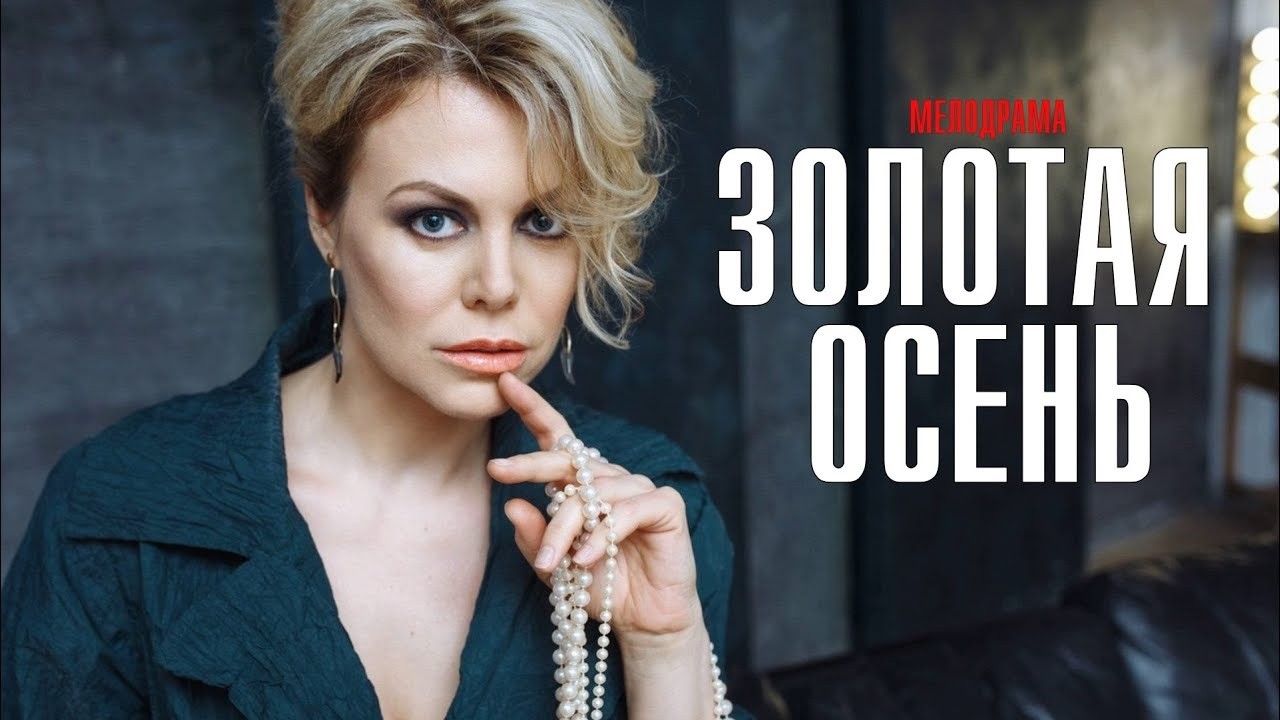 ЗОЛОТАЯ ОСЕНЬ | Мелодрама Мини-сериал | Все серии подряд