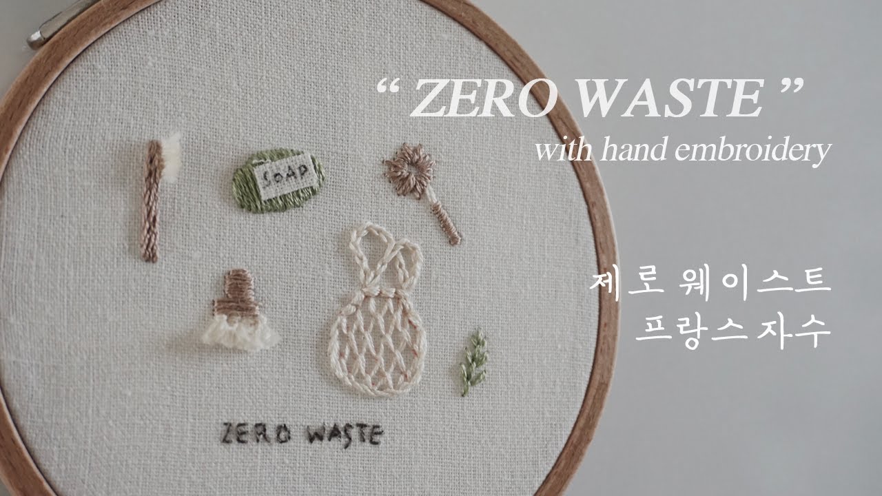 sub) 제로 웨이스트 프랑스자수로 함께해요. zero waste with embroidery 무료도안