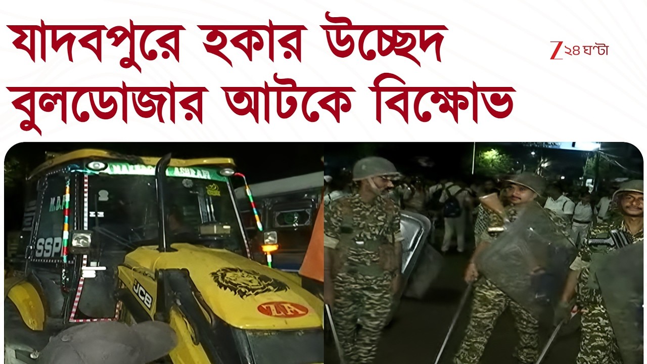 Bulldozer in Jadavpur | এবার যাদবপুরে হকারদের সরাতে বুলডোজার | Zee 24 Ghanta