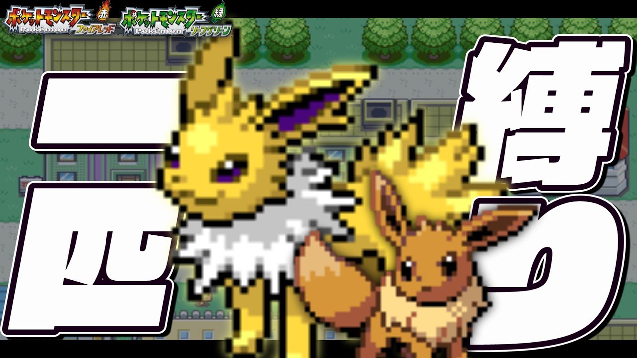 サンダースLv5が最初のポケモンだったら1匹で殿堂入りできるのか？【ファイアレッドリーフグリーン】