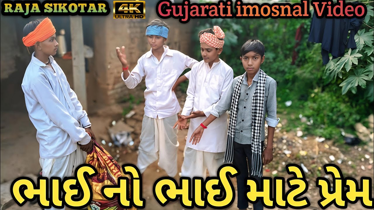 ભાઈનો ભાઈ માટે પ્રેમ | Gujarati Emotional Short Film | Village Story | Brother Love Video