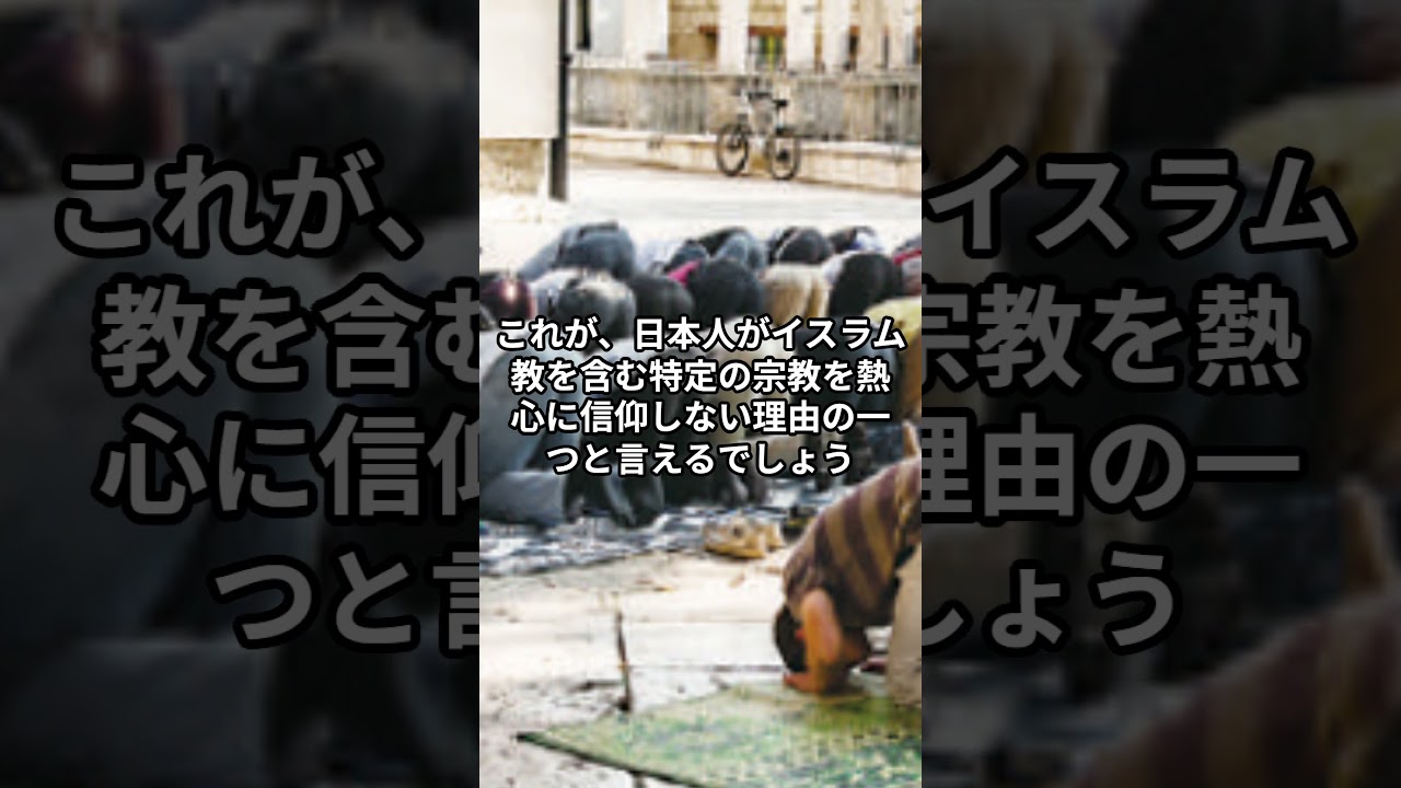 アラブのメディアが絶句！「無宗教」日本人の信仰の謎　なぜ日本人はイスラム教を信仰しないのか？ #海外の反応