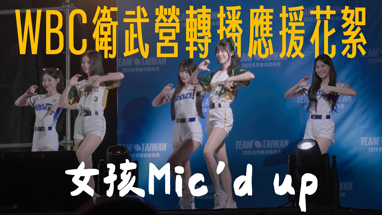 Wing Stars - 女孩開麥啦！WBC應援現場全開MIC！衛武營轉播直接變主場⚾💥