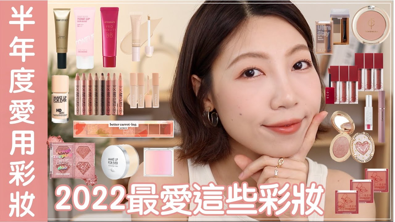 2022上半年度彩妝愛用🫶🏻三款必買韓系眼影、戴口罩光澤唇釉、底妝救星蜜粉、好氣色腮紅｜BOM BOM PENG 蹦蹦