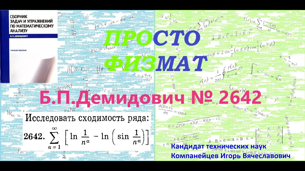 № 2642 из сборника задач Б.П.Демидовича (Числовые ряды).