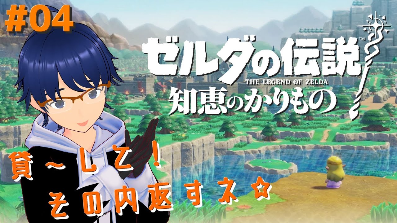 【ゼルダの伝説 知恵のかりもの】#04 いよいよ後半戦？嗚呼素晴らしき借りパクの旅【ばあちゃる道産子食うtuber】