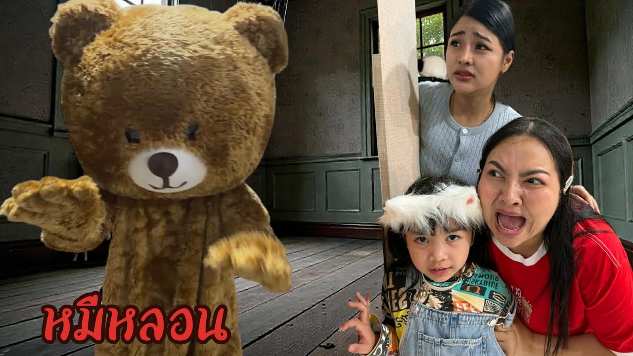 เอาชีวิตรอดตุ๊กตาหมีหลอนในบ้าน