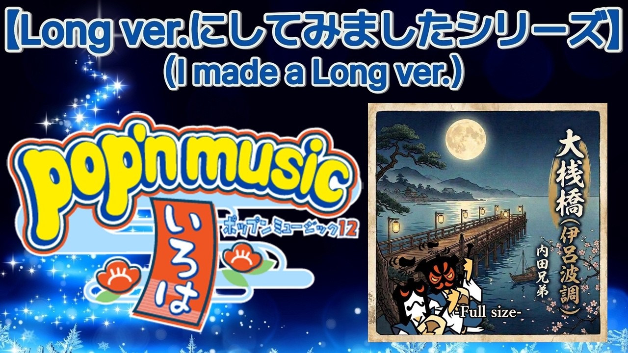 大桟橋(伊呂波調) -Full size- [M.S Edit] / 内田兄弟